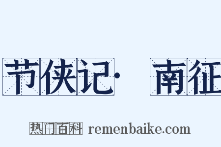 节侠记·南征是什么意思的图片